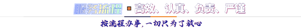 服務流程*按流程辦事，一切只為了放心