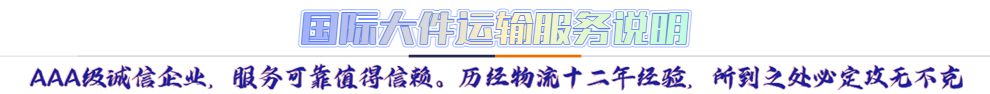 服務介紹*AAA級誠信企業(yè)，服務可靠值得信賴。歷經物流十二年經驗，所到之處必定攻無不克