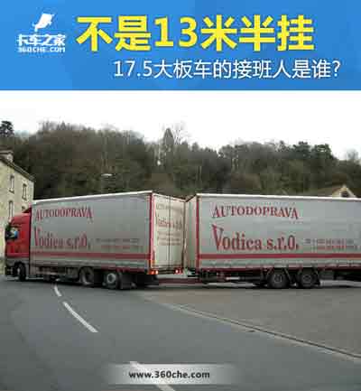 17.5大板車將會消失，那么“接班人”會是誰？
