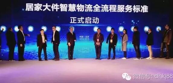 居家大件智慧物流會(huì)在京舉行，被稱物流界“天龍八步”。