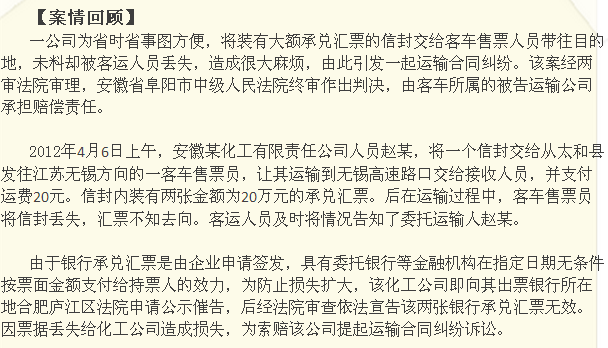 客運人員捎帶承兌匯票丟失 未盡運輸合同法定責(zé)任賠償