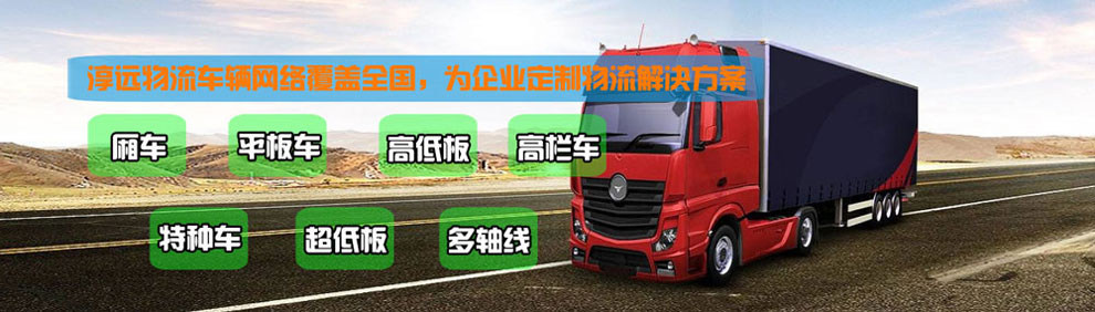 提供大件運(yùn)輸車(chē)輛服務(wù)：廂車(chē)、平板車(chē)、高欄車(chē)、超低板以及特種車(chē)